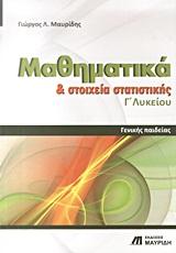 ΜΑΘΗΜΑΤΙΚΑ ΚΑΙ ΣΤΟΙΧΕΙΑ ΣΤΑΤΙΣΤΙΚΗΣ Γ΄ ΛΥΚΕΙΟΥ
