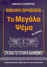 ΤΟ ΜΕΓΑΛΟ ΨΕΜΑ