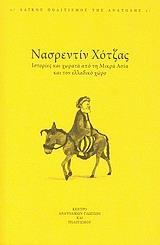 ΝΑΣΡΕΝΤΙΝ ΧΟΤΖΑΣ, ΙΣΤΟΡΙΕΣ & ΧΩΡΑΤΑ ΑΠΟ ΤΗ Μ.ΑΣΙΑ