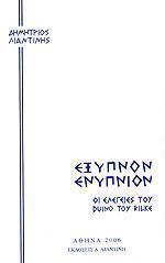 ΕΞΥΠΝΟΝ ΕΝΥΠΝΙΟΝ. ΟΙ ΕΛΕΓΕΙΕΣ ΤΟΥ DUINO ΤΟΥ  RILKE