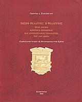 ΙΩΣΗΦ ΦΙΛΑΡΓΗΣ Η ΦΙΛΑΡΓΙΟΣ