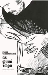 ΑΣ ΦΥΣΑ ΤΩΡΑ