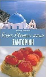 ΓΕΥΣΕΙΣ ΕΛΛΗΝΙΚΩΝ ΝΗΣΙΩΝ, ΣΑΝΤΟΡΙΝΗ