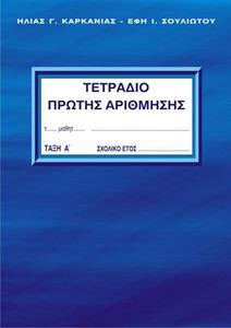 ΤΕΤΡΑΔΙΟ ΠΡΩΤΗΣ ΑΡΙΘΜΗΣΗΣ Α ΔΗΜΟΤΙΚΟΥ Α ΤΟΜΟΣ