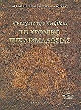 ΑΝΤΕΧΕΙΣ ΤΗΝ ΑΛΗΘΕΙΑ; ΤΟ ΧΡΟΝΙΚΟ ΤΗΣ ΑΙΧΜΑΛΩΣΙΑΣ