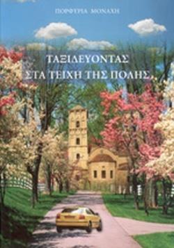 ΤΑΞΙΔΕΥΟΝΤΑΣ ΣΤΑ ΤΕΙΧΗ ΤΗΣ ΠΟΛΗΣ