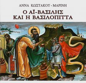 Ο ΑΙ ΒΑΣΙΛΗΣ ΚΑΙ Η ΒΑΣΙΛΟΠΙΤΑ