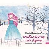 ΑΝΑΖΗΤΩΝΤΑΣ ΤΗΝ ΑΓΑΠΗ ( PLUS CD)