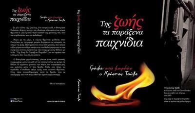 ΤΗΣ ΖΩΗΣ ΤΑ ΠΑΡΑΞΕΝΑ ΠΑΙΧΝΙΔΙΑ
