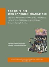 ΔΥΟ ΠΡΙΓΚΙΠΕΣ ΣΤΗΝ ΕΛΛΗΝΙΚΗ ΕΠΑΝΑΣΤΑΣΗ