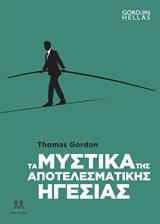 ΤΑ ΜΥΣΤΙΚΑ ΤΗΣ ΑΠΟΤΕΛΕΣΜΑΤΙΚΗΣ ΗΓΕΣΙΑΣ