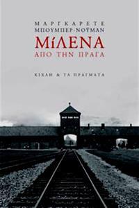 ΜΙΛΕΝΑ ΑΠΟ ΤΗΝ ΠΡΑΓΑ