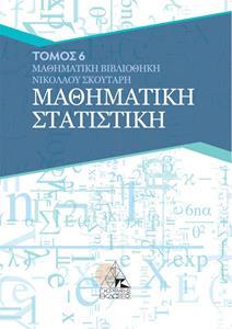 ΜΑΘΗΜΑΤΙΚΗ ΣΤΑΤΙΣΤΙΚΗ (ΕΚΤΟΣ ΤΟΜΟΣ)