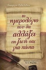 ΤΟ ΗΜΕΡΟΛΟΓΙΟ ΠΟΥ ΘΑ ΑΛΛΑΞΕΙ ΤΗ ΖΩΗ ΣΑΣ ΓΙΑ ΠΑΝΤΑ