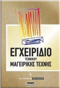 ΕΓΧΕΙΡΙΔΙΟ ΤΕΧΝΙΚΟΥ ΜΑΓΕΙΡΙΚΗΣ ΤΕΧΝΗΣ