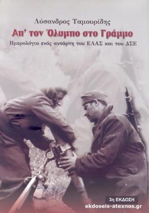 ΑΠ' ΤΟΝ ΟΛΥΜΠΟ ΣΤΟ ΓΡΑΜΜΟ