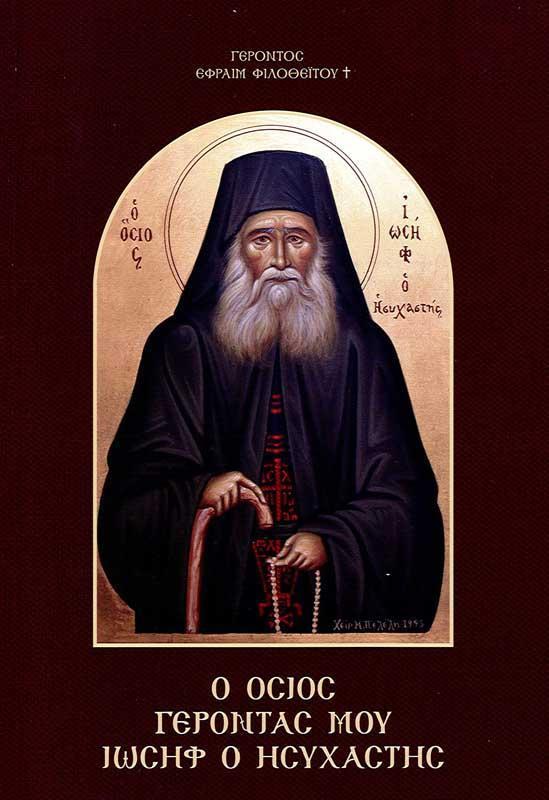 Ο ΟΣΙΟΣ ΓΕΡΟΝΤΑΣ ΜΟΥ ΙΩΣΗΦ Ο ΗΣΥΧΑΣΤΗΣ