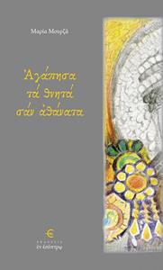 ΑΓΑΠΗΣΑ ΤΑ ΘΝΗΤΑ ΣΑΝ ΑΘΑΝΑΤΑ