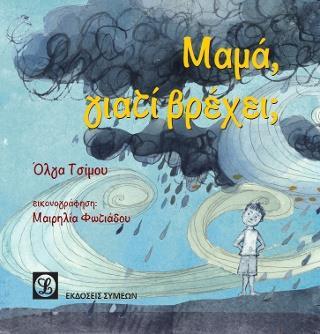 ΜΑΜΑ, ΓΙΑΤΙ ΒΡΕΧΕΙ