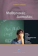 ΜΑΘΗΣΙΑΚΕΣ ΔΥΣΚΟΛΙΕΣ