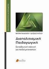 ΔΙΑΠΟΛΙΤΙΣΜΙΚΗ ΠΑΙΔΑΓΩΓΙΚΗ