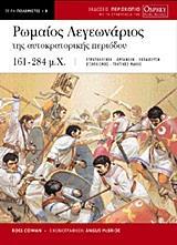 ΡΩΜΑΙΟΣ ΛΕΓΕΩΝΑΡΙΟΣ ΤΗΣ ΑΥΤΟΚΡΑΤΟΡΙΚΗΣ ΠΕΡΙΟΔΟΥ 161-284 Μ.Χ.
