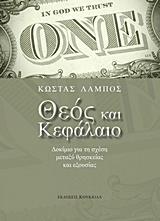 ΘΕΟΣ ΚΑΙ ΚΕΦΑΛΑΙΟ
