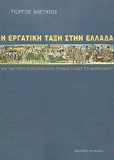 Η ΕΡΓΑΤΙΚΗ ΤΑΞΗ ΣΤΗΝ ΕΛΛΑΔΑ: ΑΠΟ ΤΗΝ ΠΡΩΤΗ ΣΥΓΚΡΟΤΗΣΗ ΣΤΟΥΣ ΤΑΞΙΚΟΥΣ ΑΓΩΝΕΣ ΤΟΥ ΜΕΣΟΠΟΛΕΜΟΥ