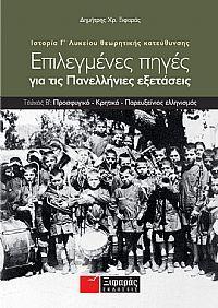 ΕΠΙΛΕΓΜΕΝΕΣ ΠΗΓΕΣ ΓΙΑ ΤΙΣ ΠΑΝΕΛΛΑΔΙΚΕΣ ΕΞΕΤΑΣΕΙΣ: ΙΣΤΟΡΙΑ ΘΕΩΡΗΤΙΚΗΣ ΚΑΤΕΥΘΥΝΣΗΣ Γ΄ ΛΥΚΕΙΟΥ - ΤΟΜΟΣ: 2