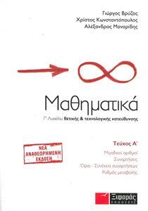 ΜΑΘΗΜΑΤΙΚΑ Γ ΛΥΚΕΙΟΥ ΘΕΤΙΚΗΣ ΚΑΙ ΤΕΧΝΟΛΟΓΙΚΗΣ ΚΑΤΕΥΘΥΝΣΗΣ Α ΤΟΜΟΣ