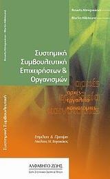 ΣΥΣΤΗΜΙΚΗ ΣΥΜΒΟΥΛΕΥΤΙΚΗ ΕΠΙΧΕΙΡΗΣΕΩΝ ΚΑΙ ΟΡΓΑΝΙΣΜΩΝ