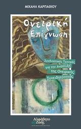 ΟΝΕΙΡΙΚΗ ΕΠΙΓΝΩΣΗ