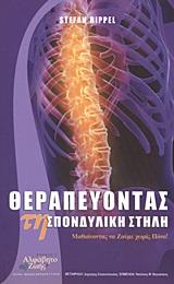 ΘΕΡΑΠΕΥΟΝΤΑΣ ΤΗ ΣΠΟΝΔΥΛΙΚΗ ΣΤΗΛΗ