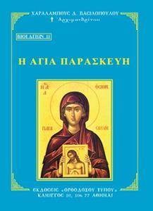ΒΙΟΙ ΑΓΙΩΝ 11: Η ΑΓΙΑ ΠΑΡΑΣΚΕΥΗ