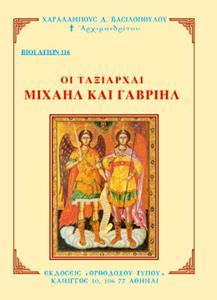 ΒΙΟΙ ΑΓΙΩΝ 116: ΟΙ ΤΑΞΙΑΡΧΑΙ ΜΙΧΑΗΛ ΚΑΙ ΓΑΒΡΙΗΛ