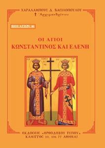 ΒΙΟΙ ΑΓΙΩΝ 46: ΟΙ ΑΓΙΟΙ ΚΩΝΣΤΑΝΤΙΝΟΣ ΚΑΙ ΕΛΕΝΗ