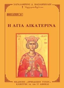 ΒΙΟΙ ΑΓΙΩΝ 16: Η ΑΓΙΑ ΑΙΚΑΤΕΡΙΝΑ