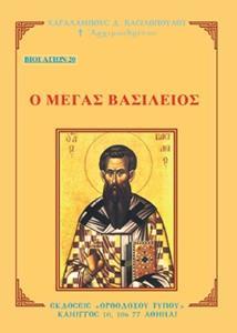 ΒΙΟΙ ΑΓΙΩΝ 20: Ο ΜΕΓΑΣ ΒΑΣΙΛΕΙΟΣ
