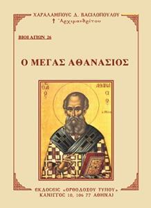 ΒΙΟΙ ΑΓΙΩΝ 26: Ο ΜΕΓΑΣ ΑΘΑΝΑΣΙΟΣ