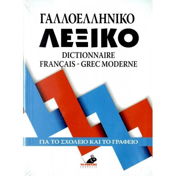 ΓΑΛΛΟΕΛΛΗΝΙΚΟ ΚΑΙ ΕΛΛΗΝΟΓΑΛΛΙΚΟ ΛΕΞΙΚΟ