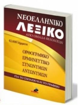 ΝΕΟΕΛΛΗΝΙΚΟ ΛΕΞΙΚΟ(ΣΧΟΛΕΙΟ-ΓΡΑΦΕΙΟ)