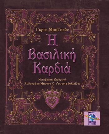 Η ΒΑΣΙΛΙΚΗ ΚΑΡΔΙΑ (No 1)
