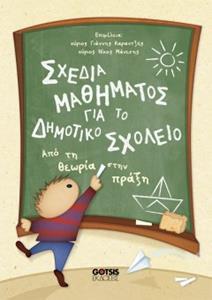 ΣΧΕΔΙΑ ΜΑΘΗΜΑΤΟΣ ΓΙΑ ΤΟ ΔΗΜΟΤΙΚΟ ΣΧΟΛΕΙΟ ( PLUS CD)