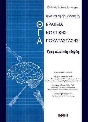 ΠΩΣ ΝΑ ΕΦΑΡΜΟΣΕΤΕ ΤΗ ΘΕΡΑΠΕΙΑ ΓΝΩΣΤΙΚΗΣ ΑΠΟΚΑΤΑΣΤΑΣΗΣ