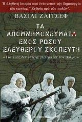 ΤΑ ΑΠΟΜΝΗΜΟΝΕΥΜΑΤΑ ΕΝΟΣ ΡΩΣΟΥ ΕΛΕΥΘΕΡΟΥ ΣΚΟΠΕΥΤΗ