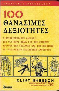 100 ΘΑΝΑΣΙΜΕΣ ΔΕΞΙΟΤΗΤΕΣ