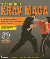 ΤΟ ΠΛΗΡΕΣ KRAV MAGA