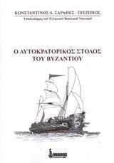 Ο ΑΥΤΟΚΡΑΤΟΡΙΚΟΣ ΣΤΟΛΟΣ ΤΟΥ ΒΥΖΑΝΤΙΟΥ