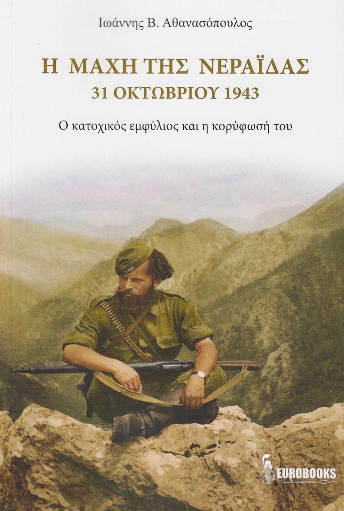 Η ΜΑΧΗ ΤΗΣ ΝΕΡΑΙΔΑΣ. 31 ΟΚΤΩΒΡΙΟΥ 1943