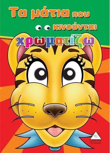 ΧΡΩΜΑΤΙΖΩ ΤΑ ΜΑΤΙΑ ΠΟΥ ΚΙΝΟΥΝΤΑΙ
